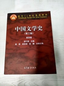 M4-A0286 中国文学史   第四卷  3版