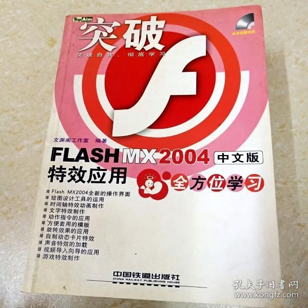 FLASH MX 2004中文版特效应用全方位学习