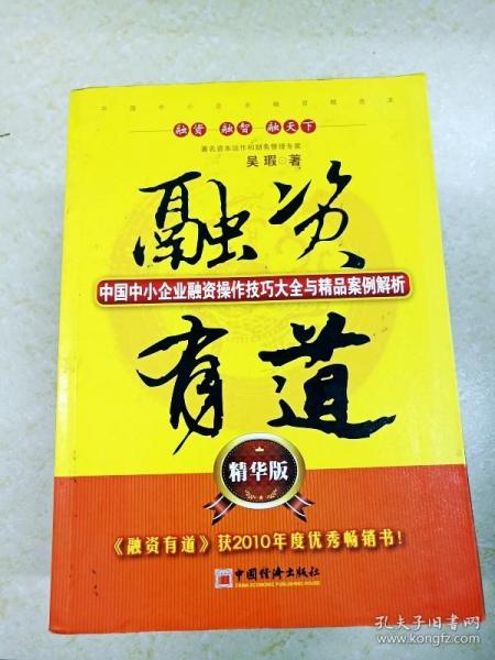 融资有道：中国中小企业融资操作技巧大全与精品案例解析