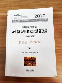 2017年国家司法考试必备法律法规汇编（关联记忆版）(万国司法考试)