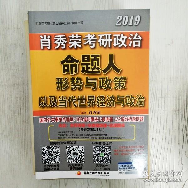 肖秀荣2019考研政治命题人形势与政策以及当代世界经济与政治