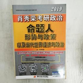 肖秀荣2019考研政治命题人形势与政策以及当代世界经济与政治