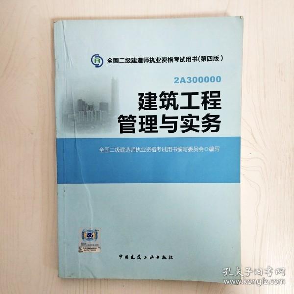 全国二级建造师执业资格考试用书：建筑工程管理与实务（第四版）