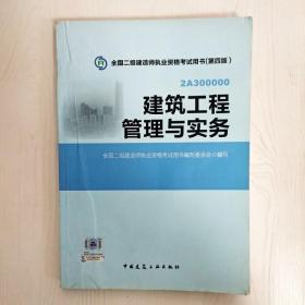 全国二级建造师执业资格考试用书：建筑工程管理与实务（第四版）