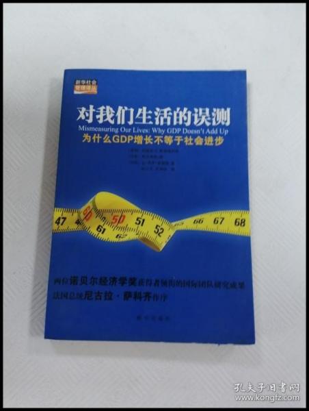 对我们生活的误测：为什么GDP增长不等于社会进步