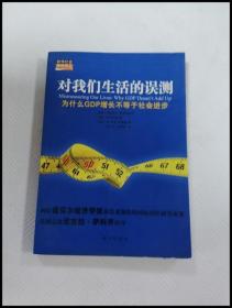 对我们生活的误测：为什么GDP增长不等于社会进步