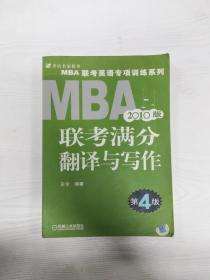 EC5075544 MBA联考满分翻译与写作【第4版】