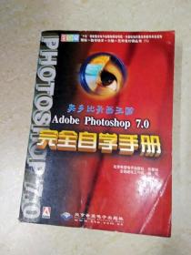 Adobe Photoshop 7.0 完全自学手册