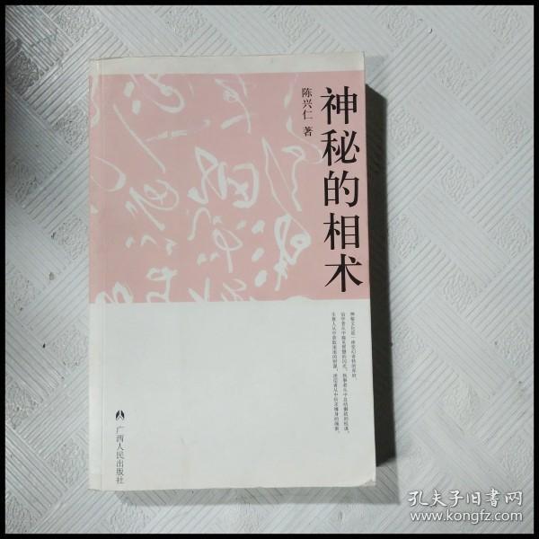 神秘的相术：中国古代体相法研究与批判