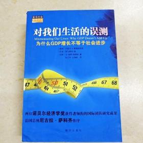 对我们生活的误测：为什么GDP增长不等于社会进步