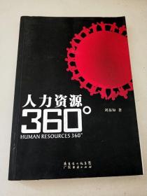 DDI276677 人力资源360°【一版一印】