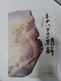 A5005752 三十八军在朝鲜 抗美援战争纪实