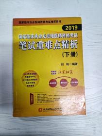 2019执业医师考试 国家临床执业及助理医师资格考试笔试重难点精析(上、下册)(套装两本) 可搭人卫教材 信昭昭，医考一次过