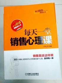 每日销售课堂丛书：每天一堂销售心理课