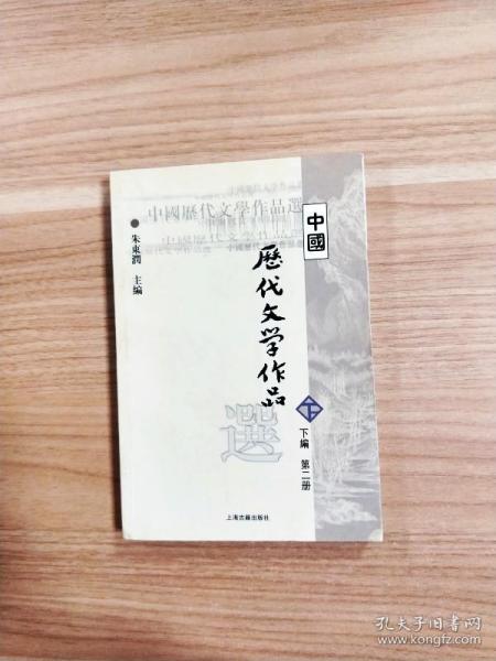 中国历代文学作品  下  （下编 第2册）