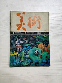 Q2001034 美术1985/7含古老的美国印第安人绘画/变革社会和变革自身的统一/近年油画发展中的流派等