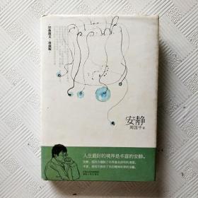 EI2123552 安静--周国平经典作品