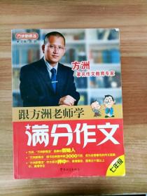 方洲新概念：跟方洲老师学满分作文（7年级）