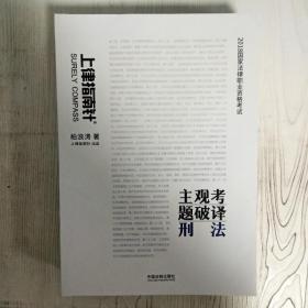 司法考试2018 2018国家法律职业资格考试主观考题破译：刑法