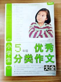 小学生5年级优秀分类作文大全