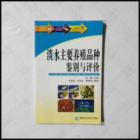 农业新技术普及读物丛书-淡水主要养殖品种鉴别与评价