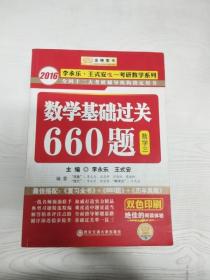 数学基础过关660题 数学三　