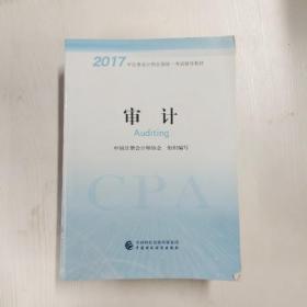 注册会计师2017教材 2017年注册会计师全国统一考试辅导教材(新大纲）:审计