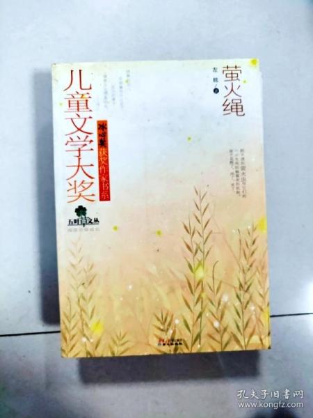 儿童文学大奖·冰心奖获奖作家书系：萤火绳