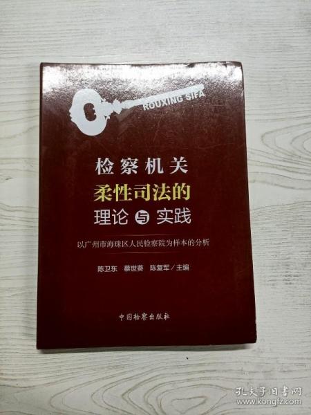 检察机关柔性司法的理论与实践：以广州市海珠区人民检察院为样本的分析