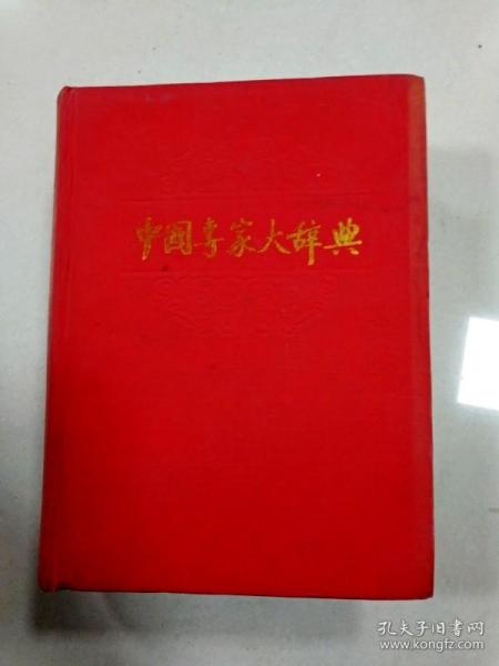 中国专家大辞典.广东卷