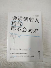 M4-A0041 会说话的人运气都不会太差【一版一印】【有瑕疵书页划线标记字迹】