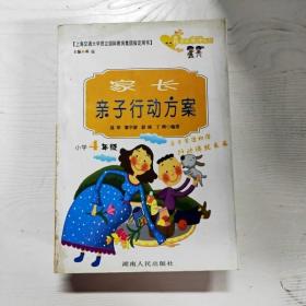 家长亲子行动方案.小学4年级