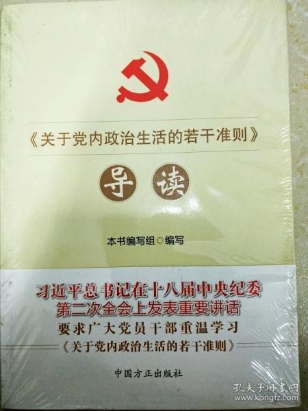 《关于党内政治生活的若干准则》导读