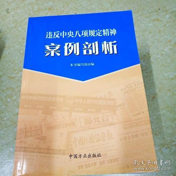 违反中央八项规定精神案例剖析