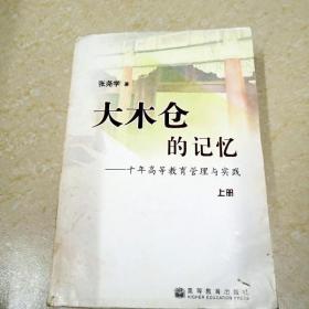 大木仓的记忆——十年高等教育管理与实践（上、下册）