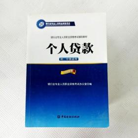 银行业专业人员职业资格考试辅导教材：个人贷款（初、中级适用 2016年版）/银行从业资格考试教材2016