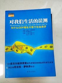 对我们生活的误测：为什么GDP增长不等于社会进步