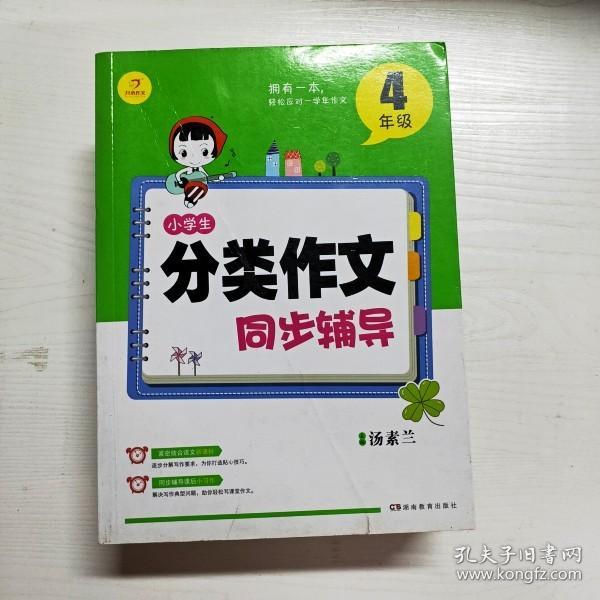 开心作文 小学生分类作文同步辅导4年级（结合新课标　轻松应对一学年作文）