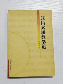 YH1000452 汉语素质教学论【一版一印】