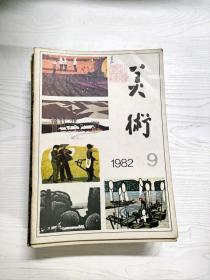 Q2001218 美术1982/9含黄土高源上的民间艺术之花/论艺术的感情色彩/《北疆日记》及水印木刻等