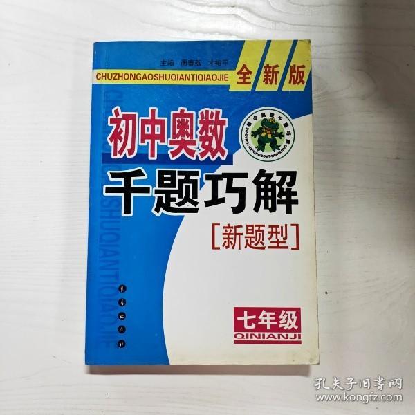 初中奥数千题巧解新题型（7年级）（全新版）