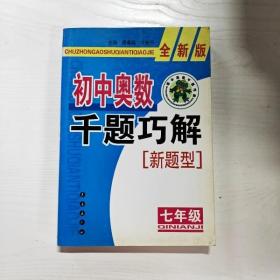 初中奥数千题巧解新题型（7年级）（全新版）