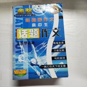 YG1008546 新视野作文 高中生话题作文