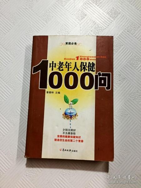 中老年人保健1000问