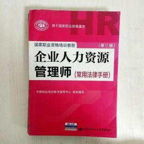 国家职业资格培训教程：企业人力资源管理师（第三版 常用法律手册）