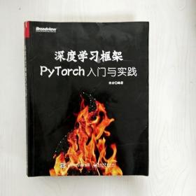 深度学习框架PyTorch：入门与实践