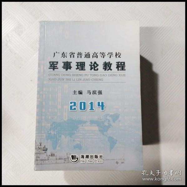 军事理论教程：广东省普通高等学校