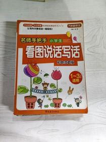 方洲新概念·名师手把手：小学生看图说话写话（彩色注音版）（1～3年级适用）