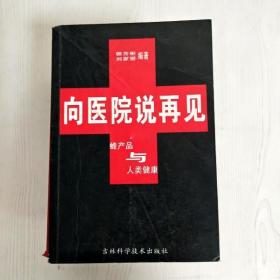 向医院说再见:蜂产品与人类健康