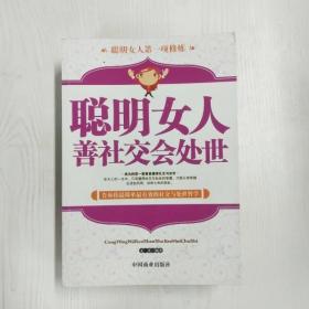 聪明女人善社交会处世